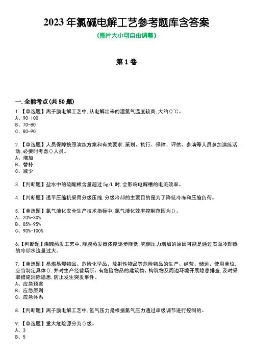 2023年氯碱电解工艺参考题库含答案1