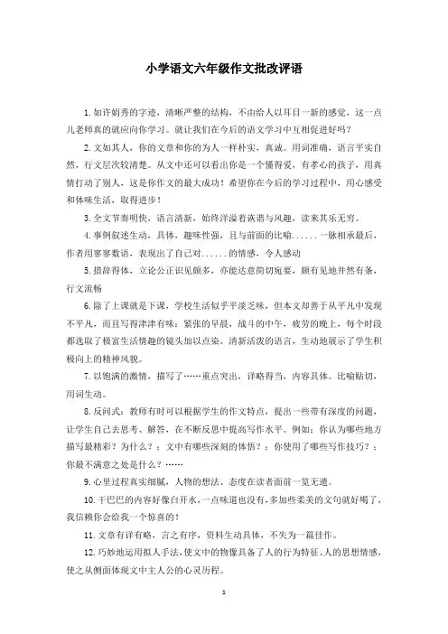 小学语文六年级作文批改评语(最新)