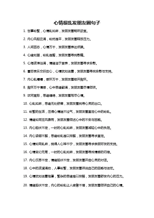 心情很乱发朋友圈句子