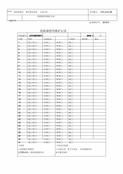 洗眼器使用维护记录.doc