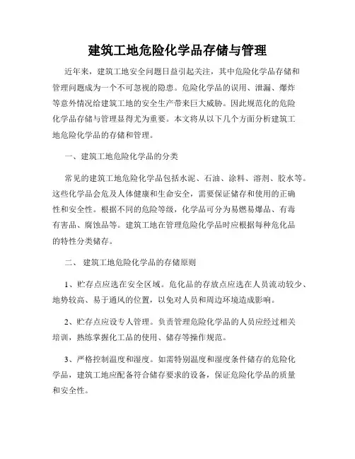 建筑工地危险化学品存储与管理