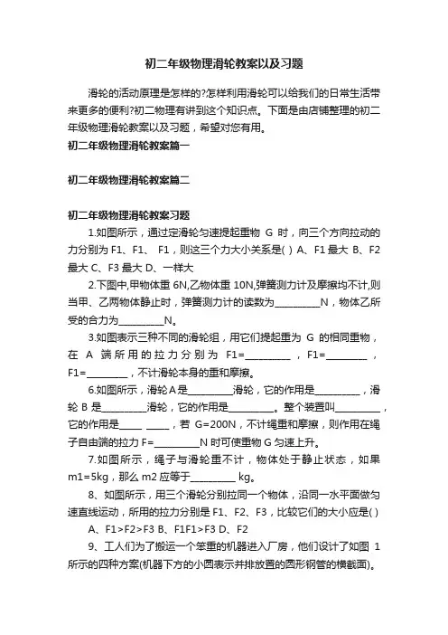 初二年级物理滑轮教案以及习题