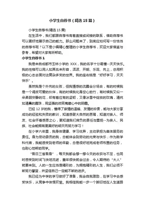 小学生自荐书（精选15篇）