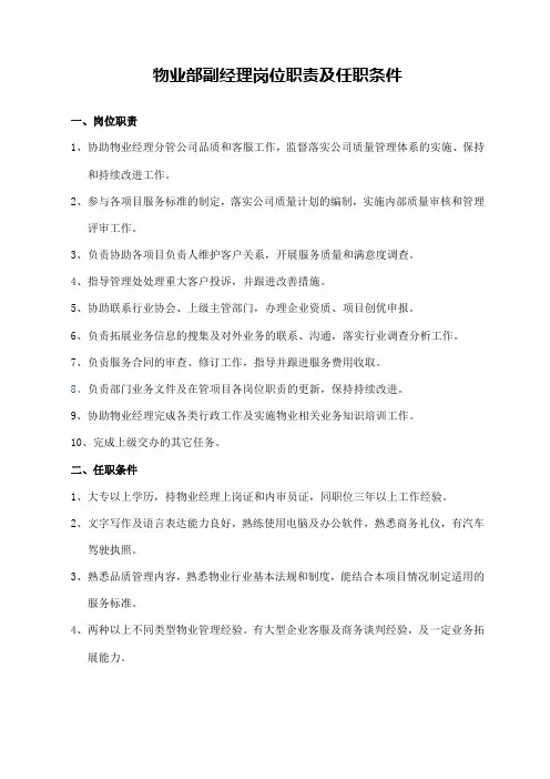 物业部副经理岗位职责及任职条件
