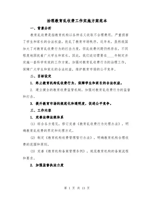 治理教育乱收费工作实施方案范本(四篇)