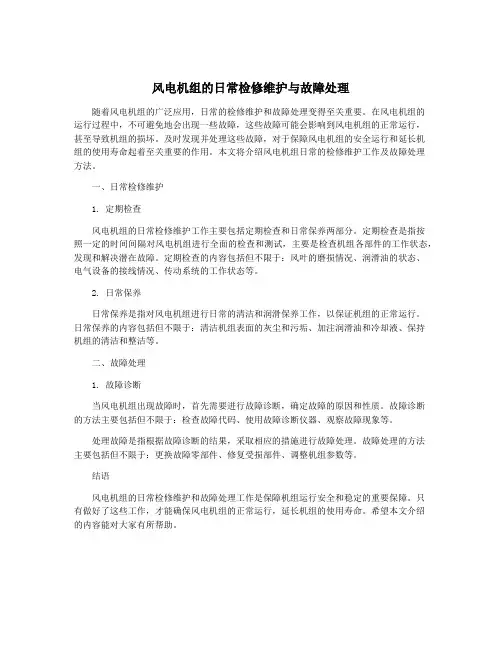 风电机组的日常检修维护与故障处理