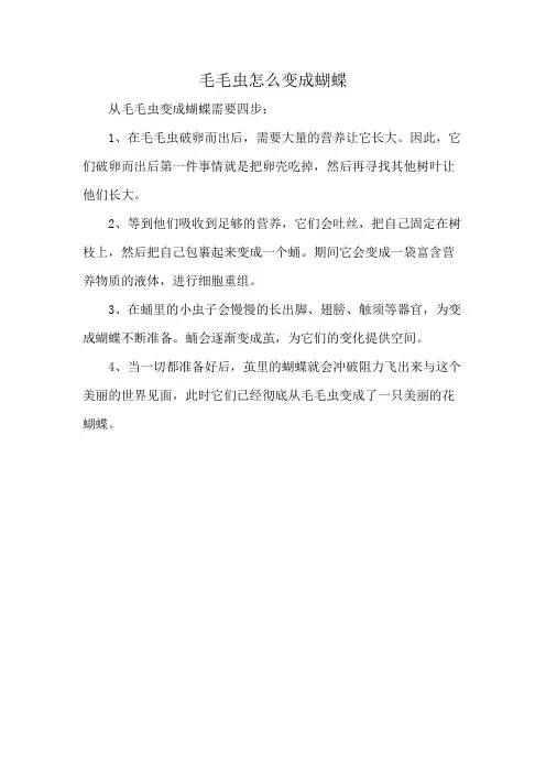 毛毛虫怎么变成蝴蝶
