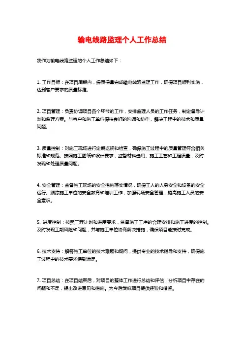 输电线路监理个人工作总结