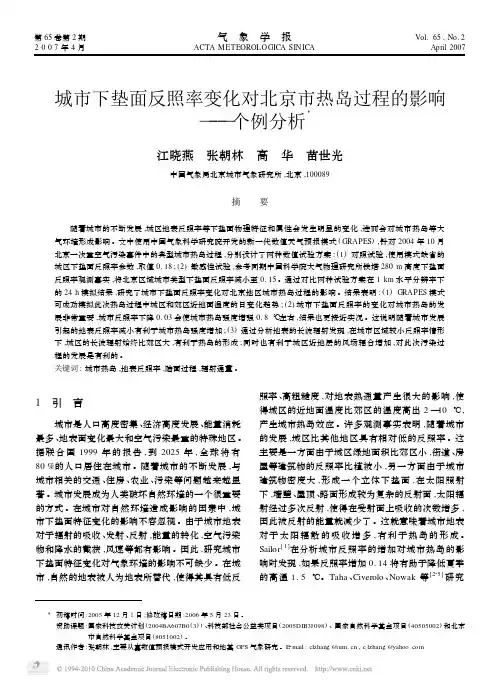 城市下垫面反照率变化对北京市热岛过程的影响_个例分析_江晓燕