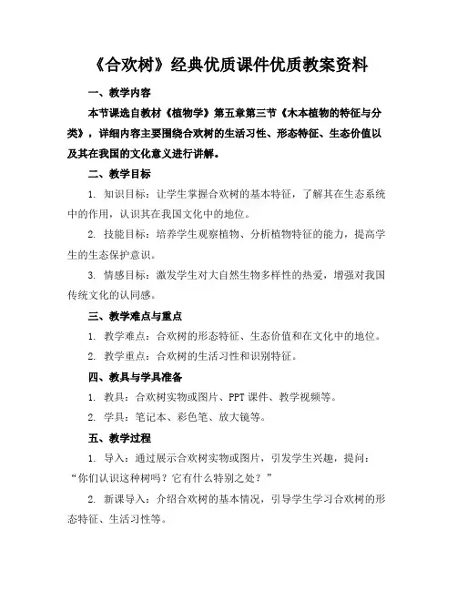 《合欢树》经典优质课件优质教案资料