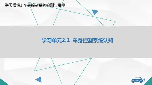 车身控制系统认知