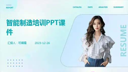 智能制造培训ppt课件