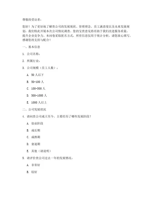 公司情况调查问卷模板