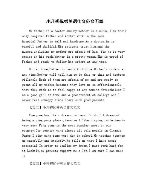 小升初优秀英语作文范文五篇