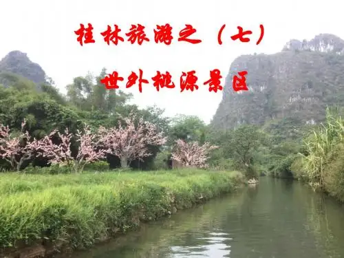 桂林旅游之(七)世外桃源景区