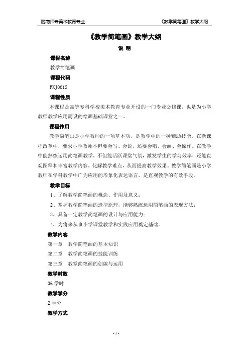 教学简笔画教学大纲(美术教育专业)