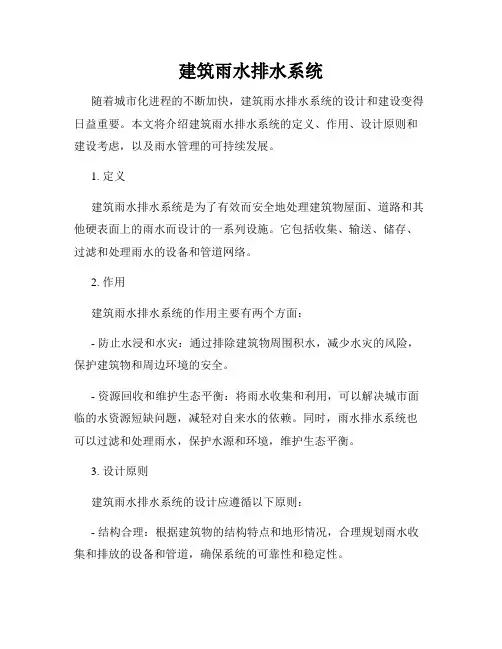建筑雨水排水系统
