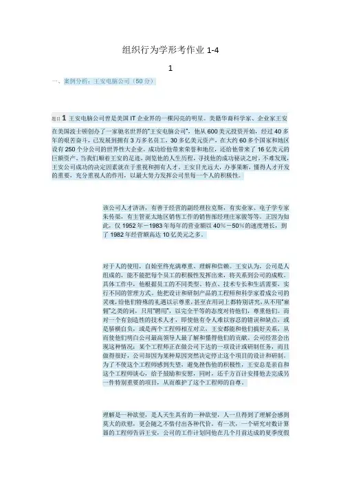 组织行为学形考作业1-4