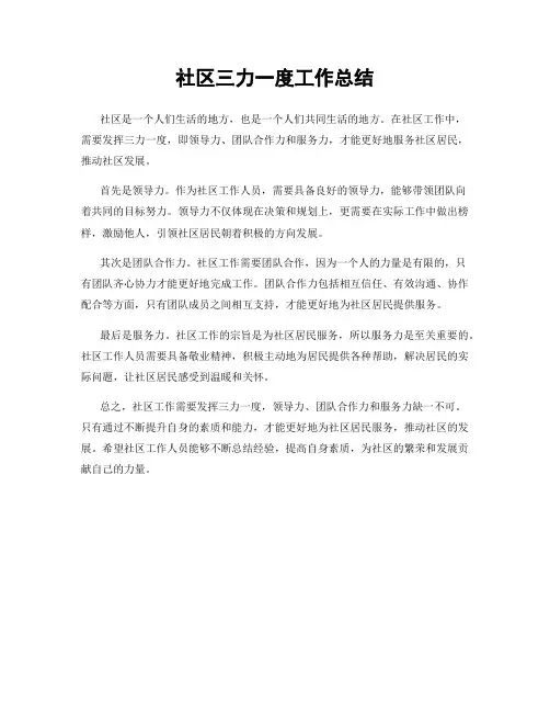 社区三力一度工作总结