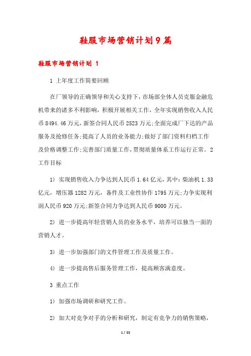 鞋服市场营销计划9篇