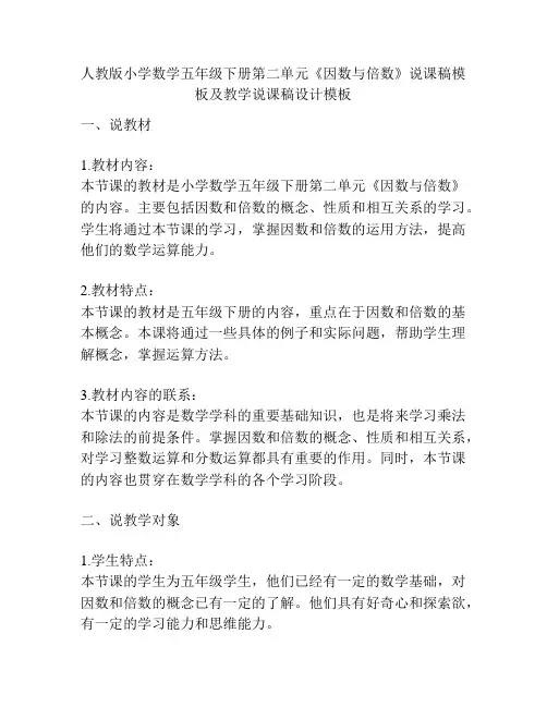人教版小学数学五年级下册第二单元《因数与倍数》说课稿模板及教学说课稿设计模板