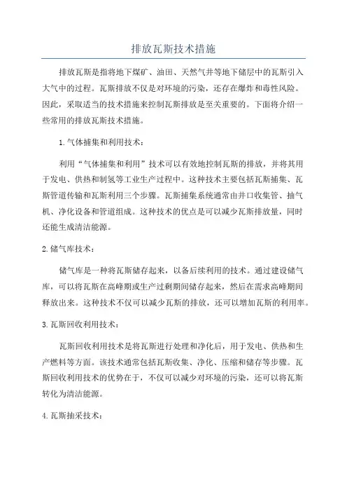 排放瓦斯技术措施
