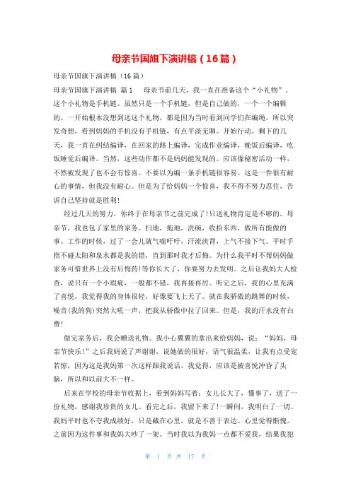 母亲节国旗下演讲稿(16篇)