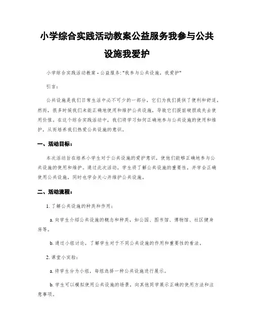 小学综合实践活动教案公益服务我参与公共设施我爱护