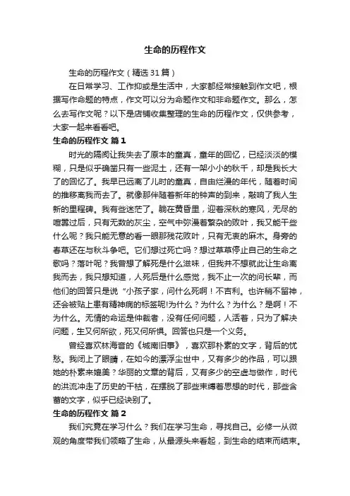 生命的历程作文
