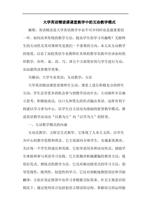 大学英语精读课课堂教学中互动教学模式论文