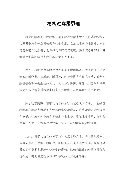 精密过滤器原理