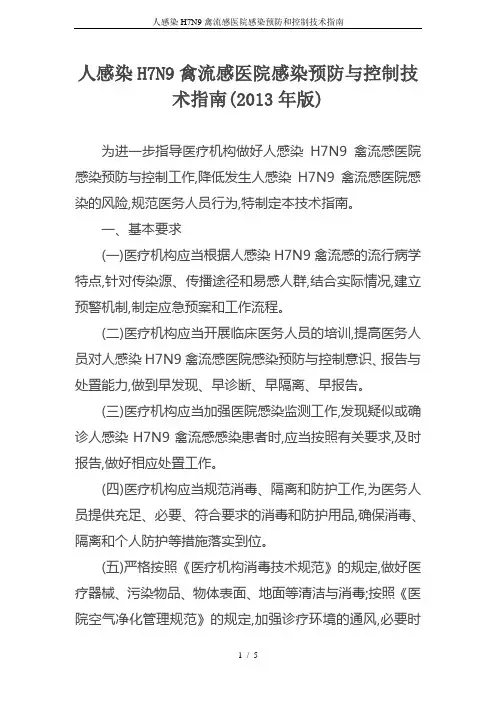 人感染H7N9禽流感医院感染预防和控制技术指南