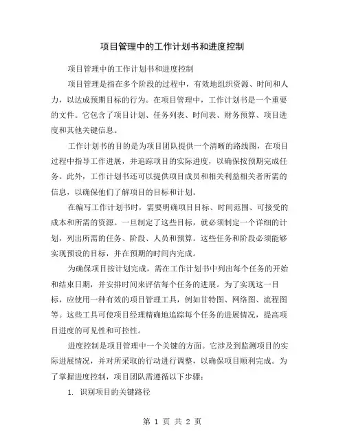 项目管理中的工作计划书和进度控制
