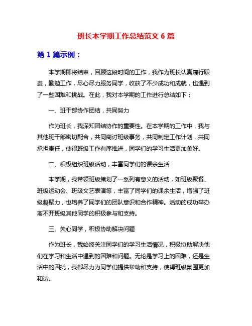 班长本学期工作总结范文6篇