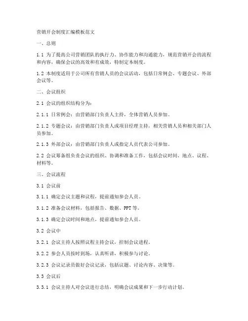 营销开会制度汇编模板范文