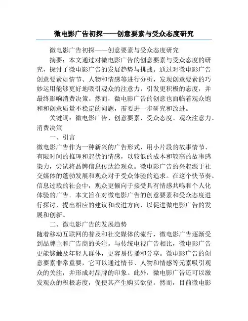 微电影广告初探——创意要素与受众态度研究
