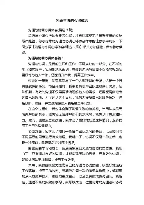 沟通与协调心得体会