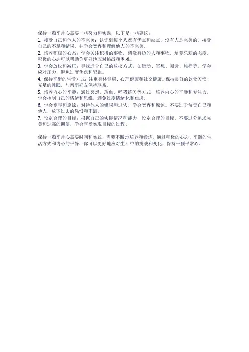 如何才能保持一颗平常心？