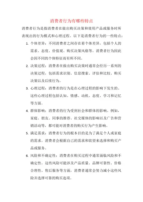 消费者行为有哪些特点