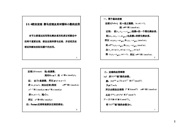 《初等数论(闵嗣鹤、严士健)》第三版课件3-4
