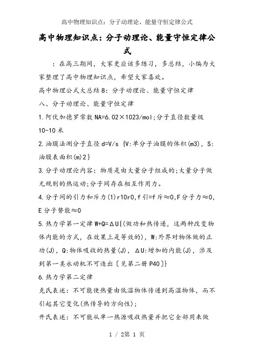 高中物理知识点：分子动理论、能量守恒定律公式