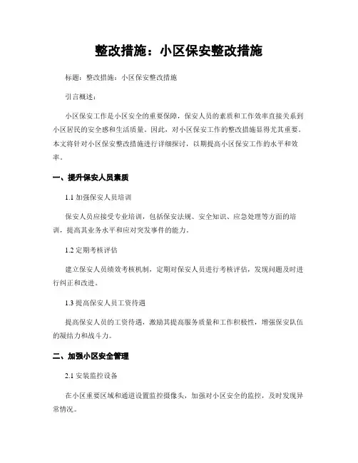 整改措施：小区保安整改措施