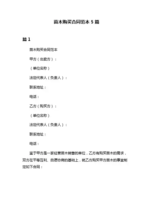 苗木购买合同范本5篇