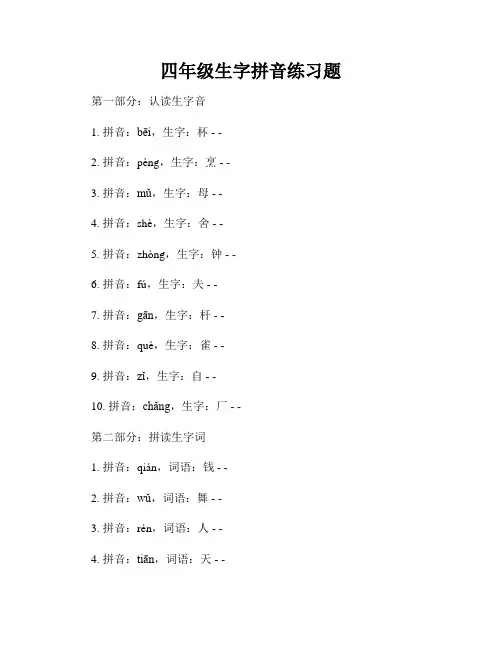 四年级生字拼音练习题