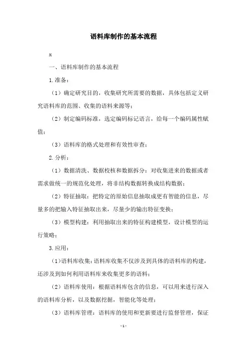 语料库制作的基本流程