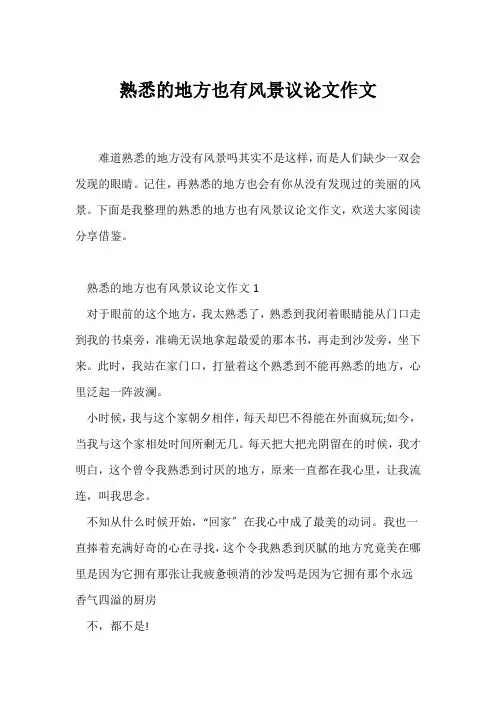 (议论文)熟悉的地方也有风景议论文作文