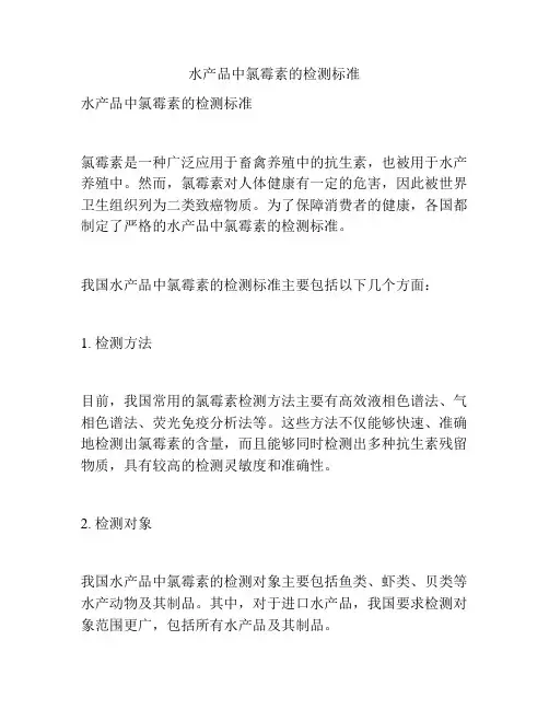 水产品中氯霉素的检测标准