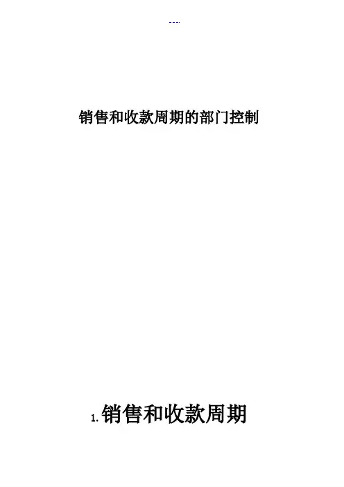 销售和收款循环内部控制制度和流程