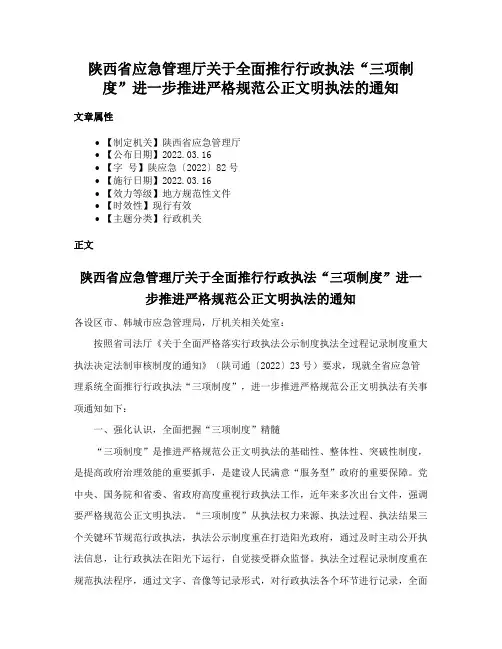 陕西省应急管理厅关于全面推行行政执法“三项制度”进一步推进严格规范公正文明执法的通知