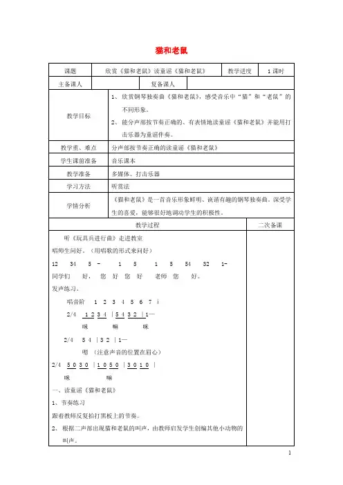 二年级音乐上册 第五单元《猫和老鼠》教案 新人教版